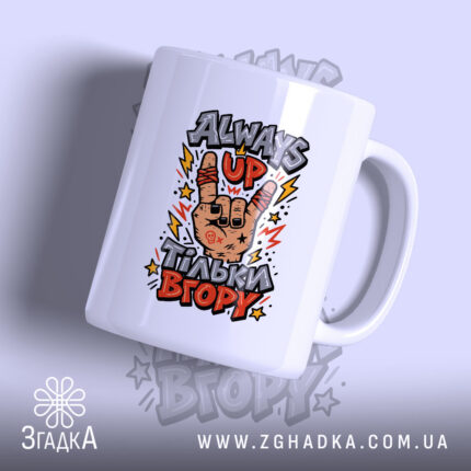 Чашка «Тільки вгору» — основне фото виробу з мотиваційним принтом.