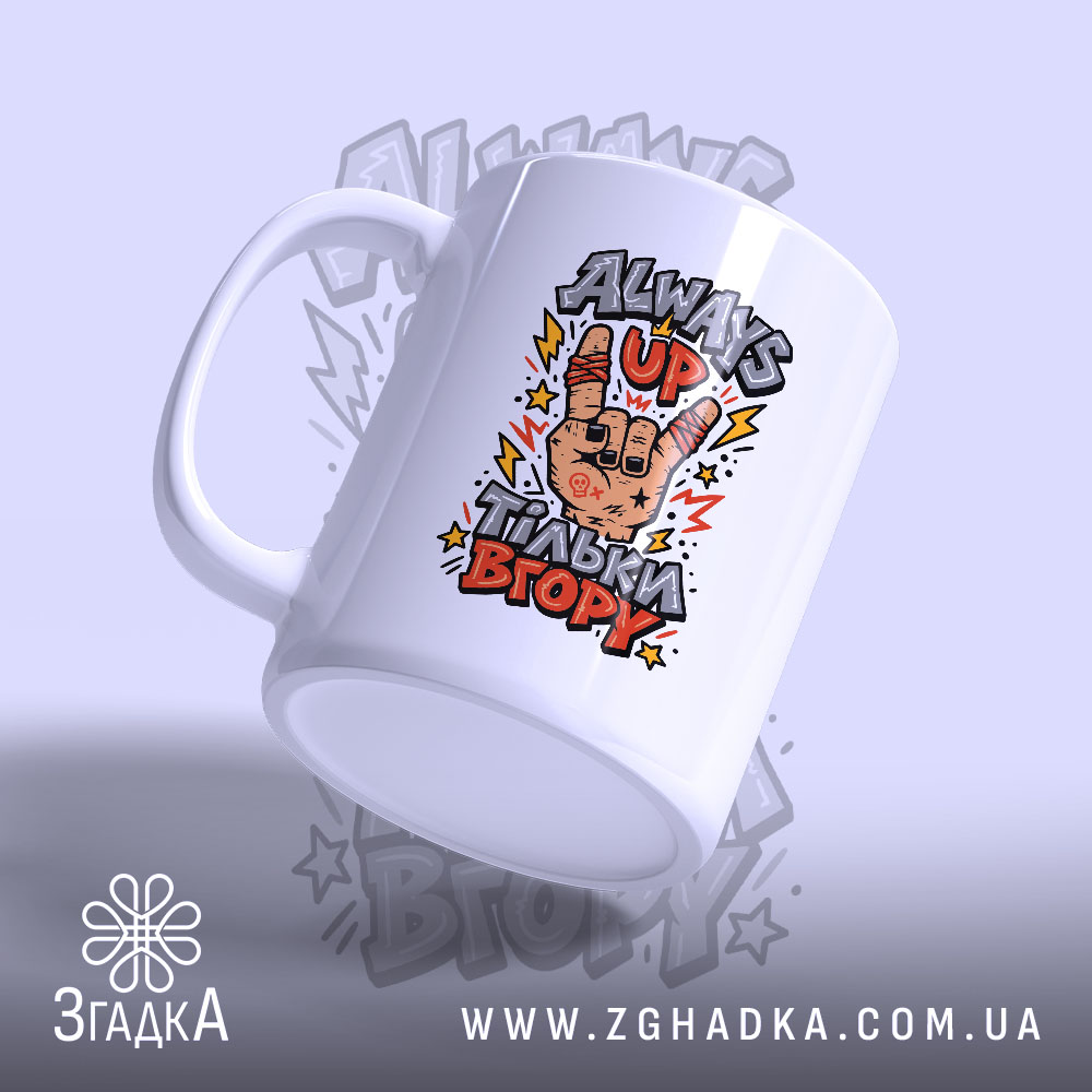 Мотиваційний текст «Тільки вгору» на чашка — фото 3.
