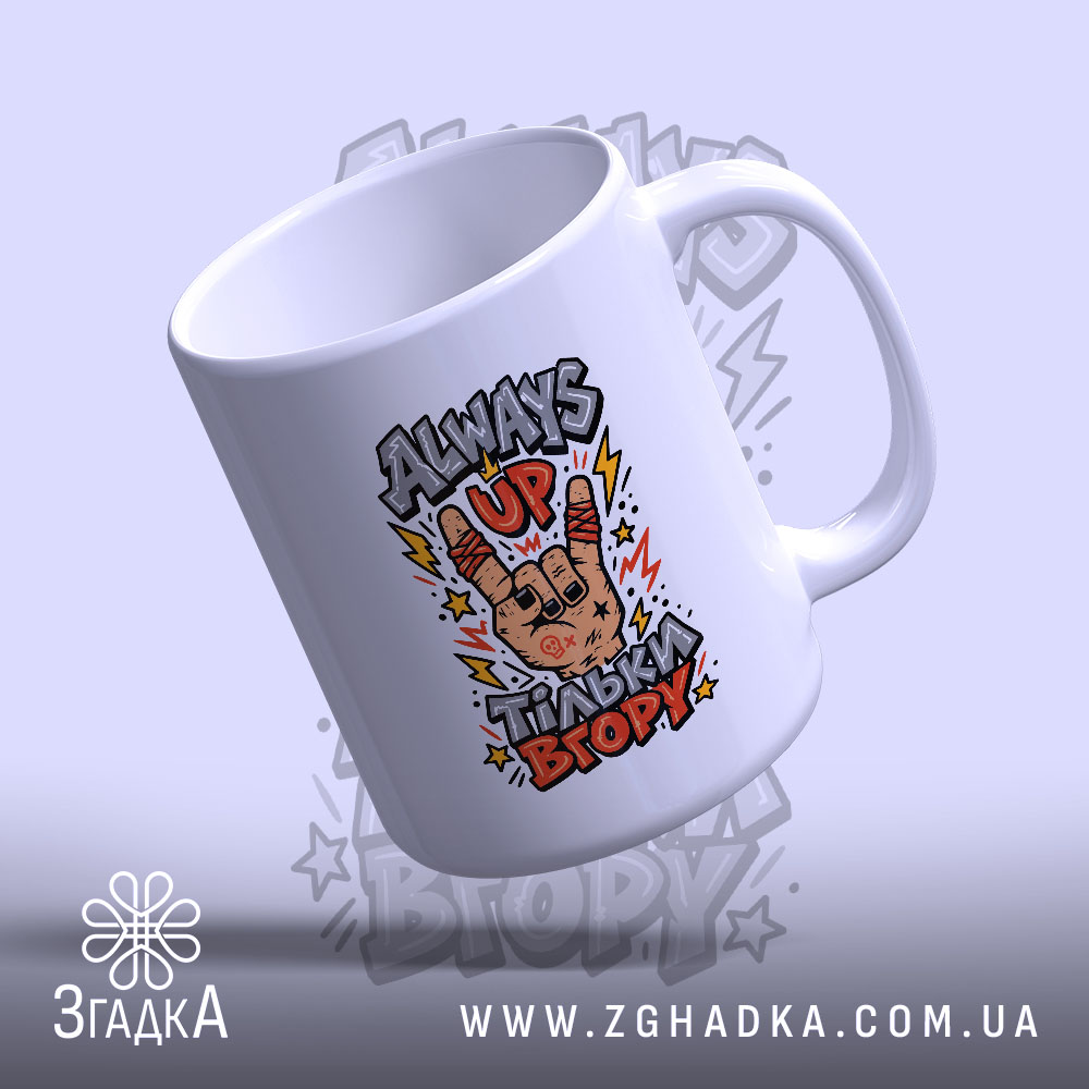 Чашка «Тільки вгору» — розміщення принта на виробі, фото 4.