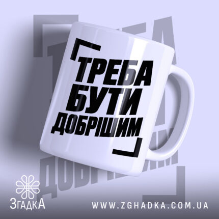 Чашка з написом «Треба бути добрішим» — фото виробу 1.