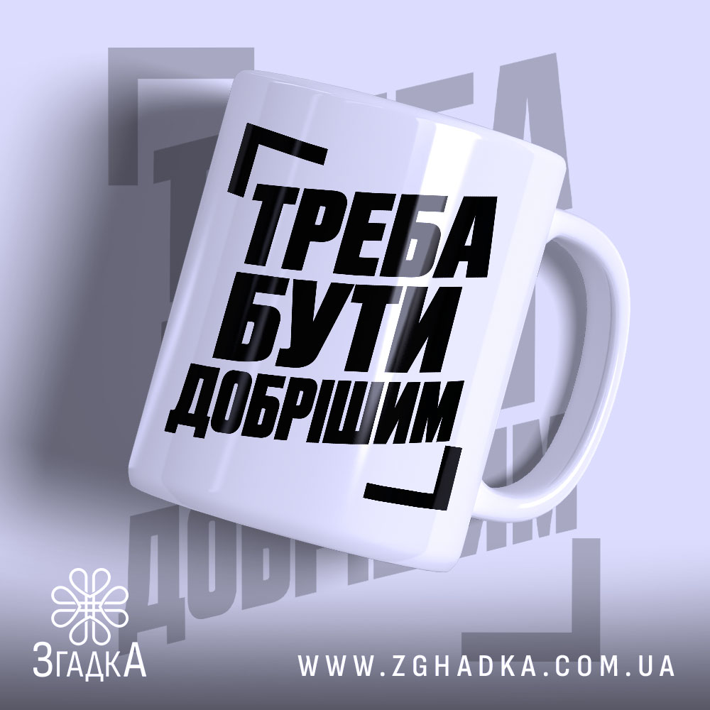 Чашка з написом «Треба бути добрішим» — фото виробу 1.