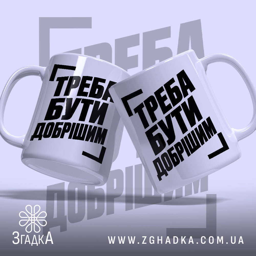 Чашка з написом «Треба бути добрішим» — фото виробу 2.