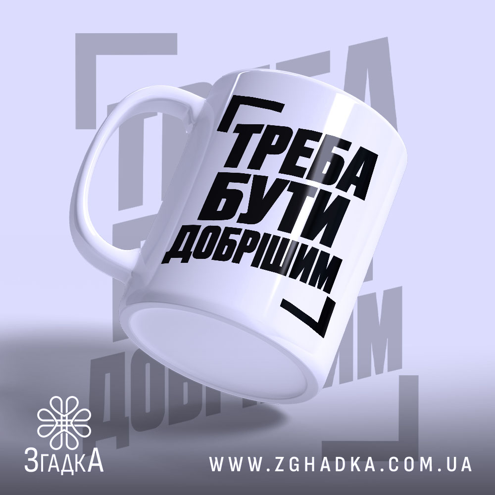 Чашка з написом «Треба бути добрішим» — фото виробу 3.