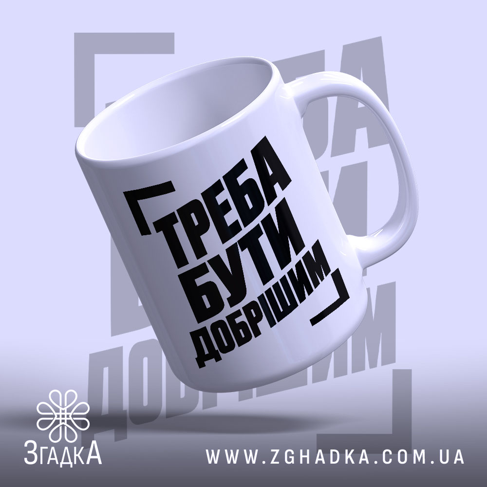 Чашка з написом «Треба бути добрішим» — фото виробу 4.