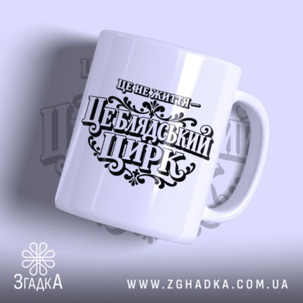 Чашка це блядський цирк — вигляд виробу, фото 1.