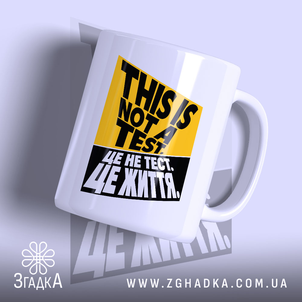 Чашка це не тест це життя — жовто-чорний принт із написом THIS IS NOT A TEST. / ЦЕ НЕ ТЕСТ. ЦЕ ЖИТТЯ. — фото 1.
