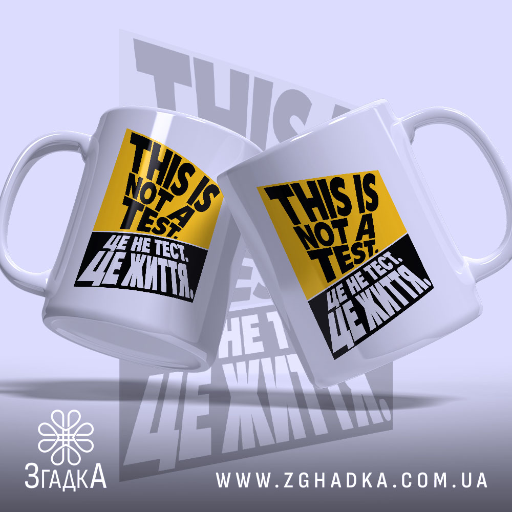 Чашка з контрастною плакатною графікою THIS IS NOT A TEST. та українським текстом ЦЕ НЕ ТЕСТ. ЦЕ ЖИТТЯ. — фото 2.