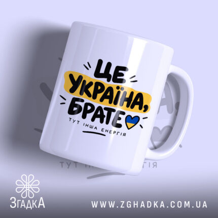 Чашка з написом «Це Україна брате» — вигляд 1.