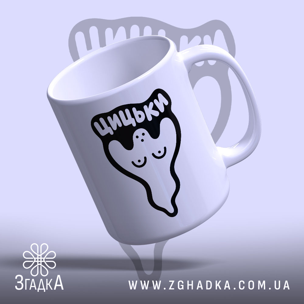 Чашка з гумористичним написом «Цицьки» — фотографія 4 з комплекту.