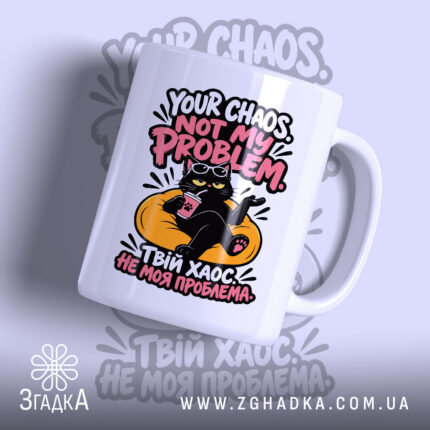 Чашка із саркастичним написом «Твій хаос не моя проблема» — фото 1 товарної галереї.