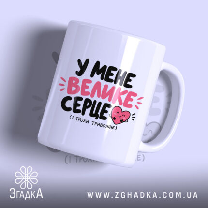 Чашка із написом «У мене велике серце» — вигляд 1.