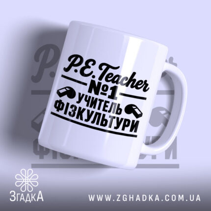 Чашка із написом «Учитель фізкультури» — вигляд 1.
