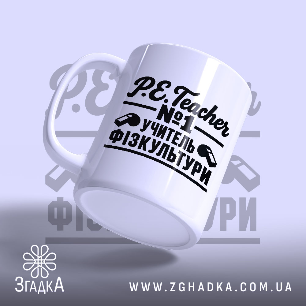 Чашка із написом «Учитель фізкультури» — вигляд 3.