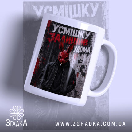 Чашка з написом «Усмішку залишив удома» — фото 1.