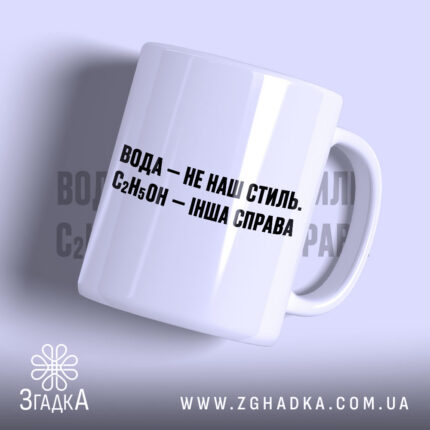 Чашка вода не наш стиль — фото 1.