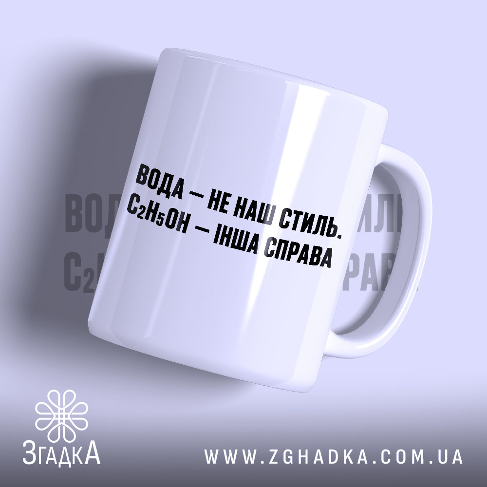 Чашка вода не наш стиль — фото 1.