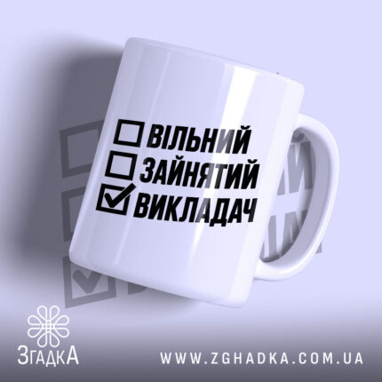 Чашка з написом «Викладач» — вигляд 1.