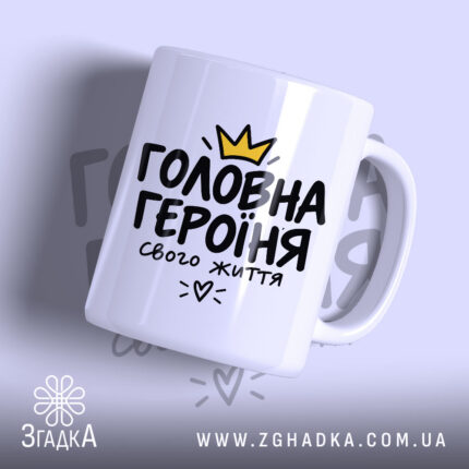 Чашка з написом «Я головна героїня свого життя» — вигляд 1.