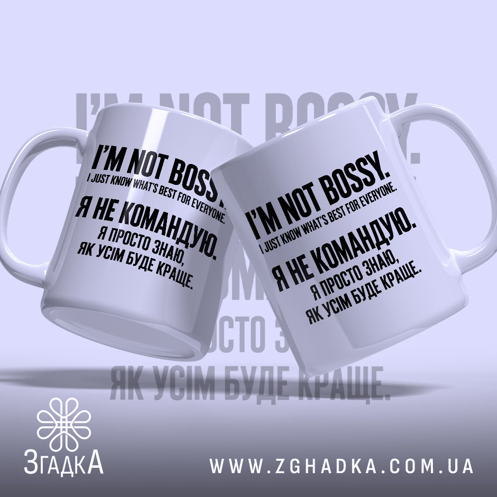 Чашка із написом «Я не командую» — вигляд 2.