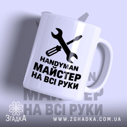Чашка з принтом майстер на всі руки — фото 1.