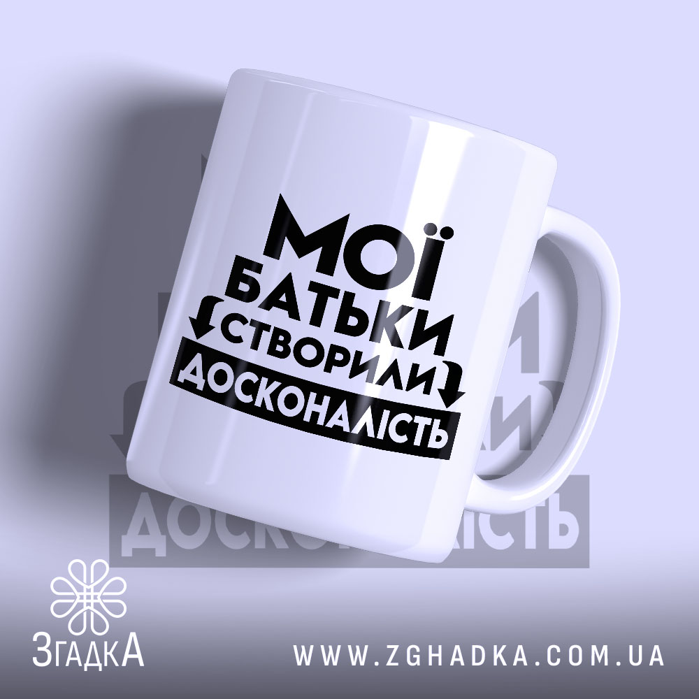 Чашка з принтом мої батьки створили досконалість — фото 1.