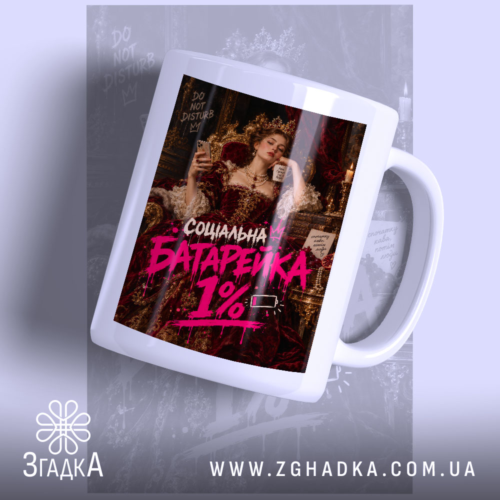 Чашка з написом «Соціальна батарейка» — вигляд 1.