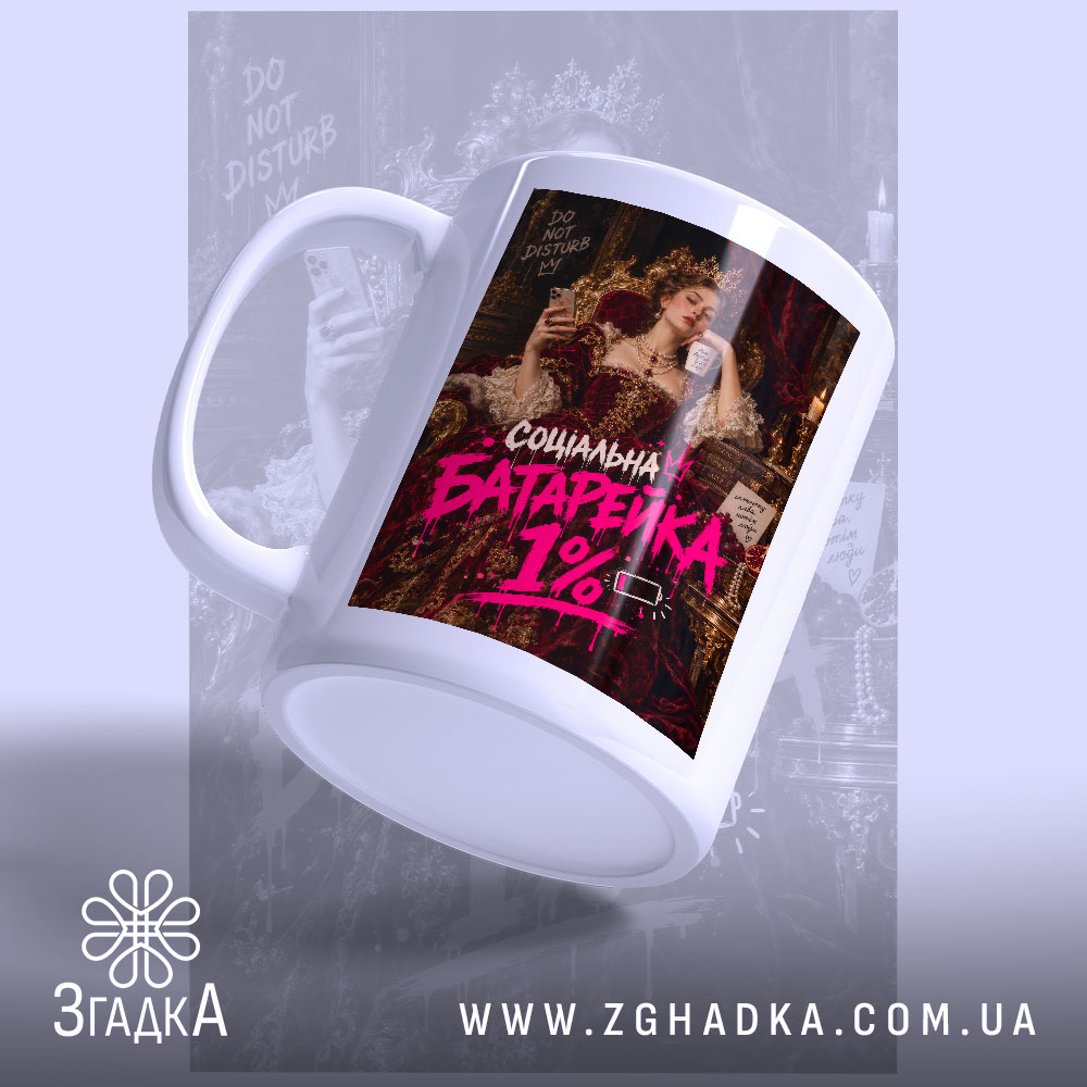 Чашка з написом «Соціальна батарейка» — вигляд 3.