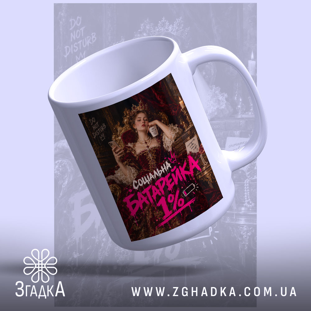 Чашка з написом «Соціальна батарейка» — вигляд 4.