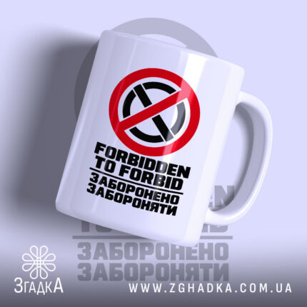 Чашка із іронічним написом «Заборонено забороняти» — фото 1 товарної галереї.