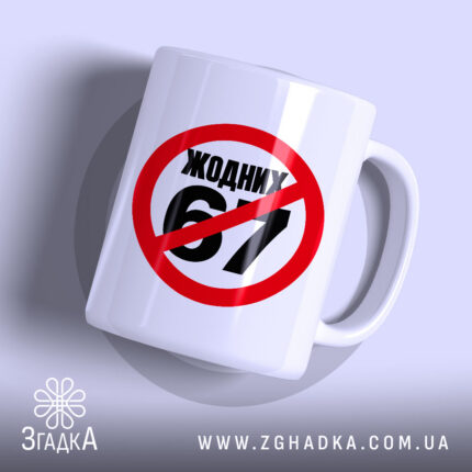 Чашка з іронічним написом «Жодних 67» — фото 1 із галереї товару.