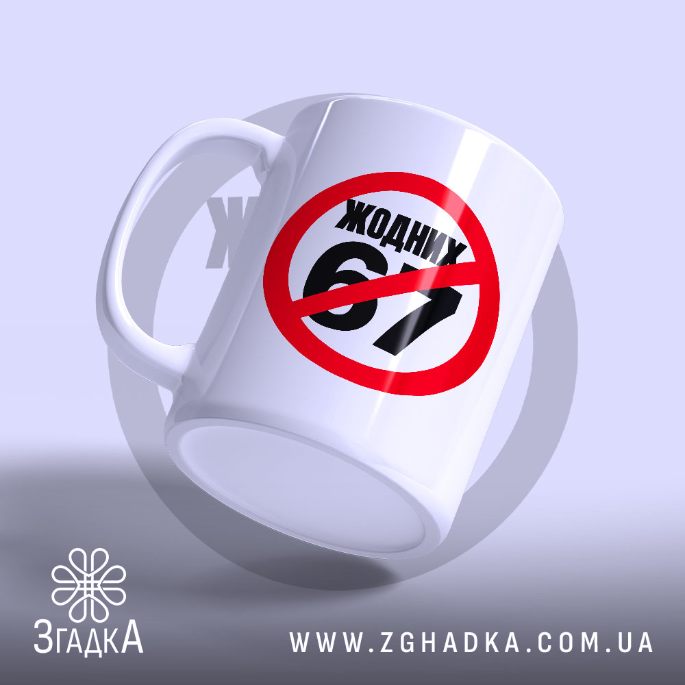 Чашка з іронічним написом «Жодних 67» — фото 3 із галереї товару.