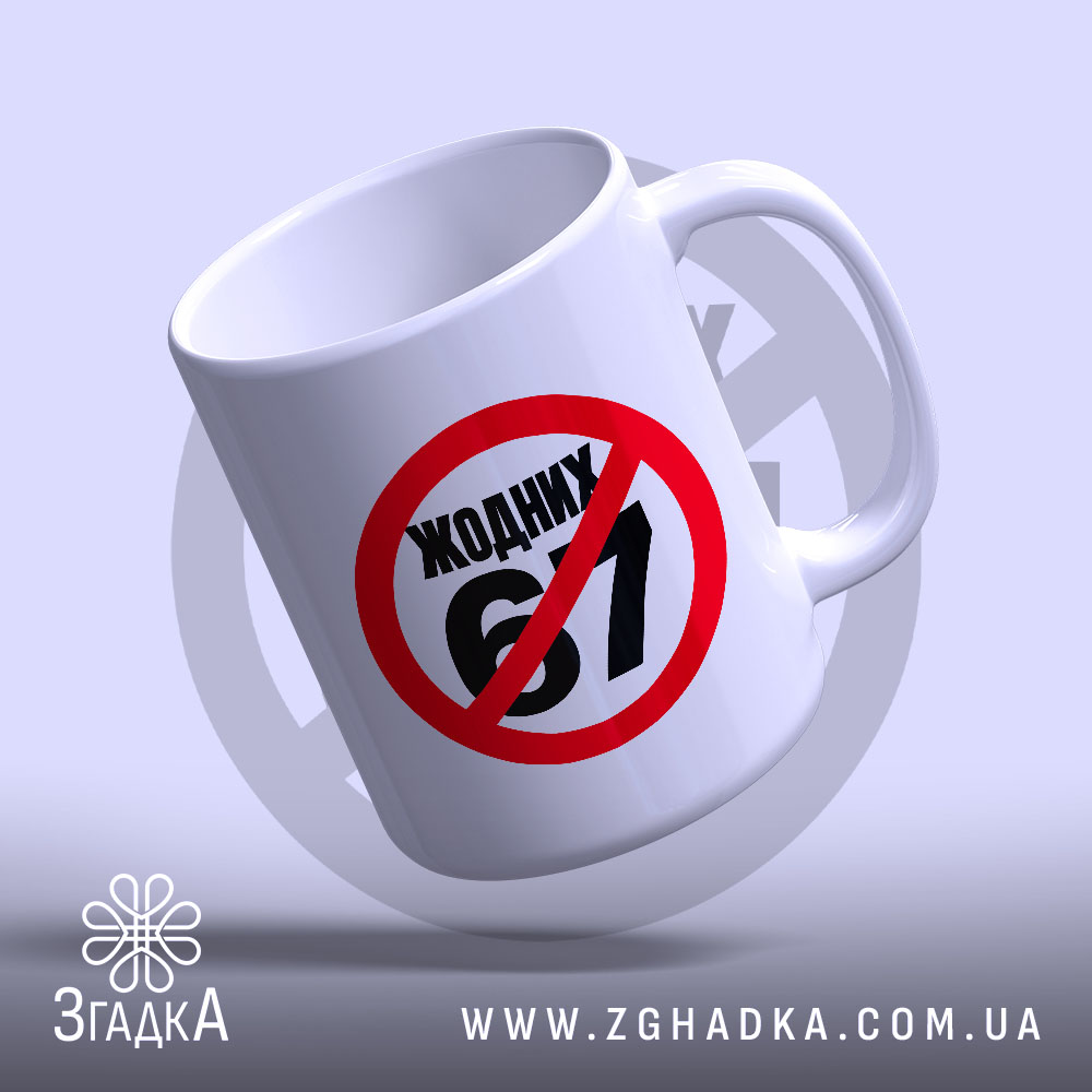 Чашка з іронічним написом «Жодних 67» — фото 4 із галереї товару.