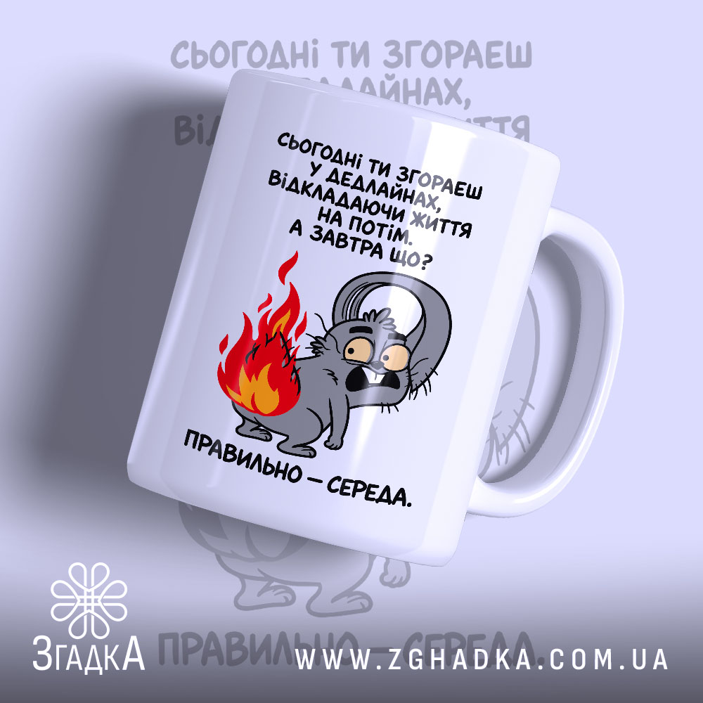 Чашка з написом «Згораєш у дедлайнах» — фото 1.