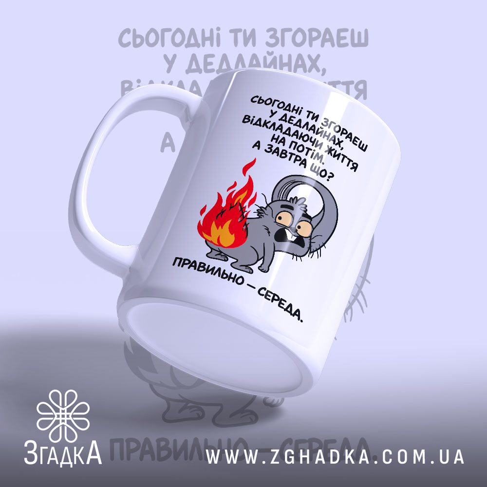 Чашка з написом «Згораєш у дедлайнах» — фото 3.