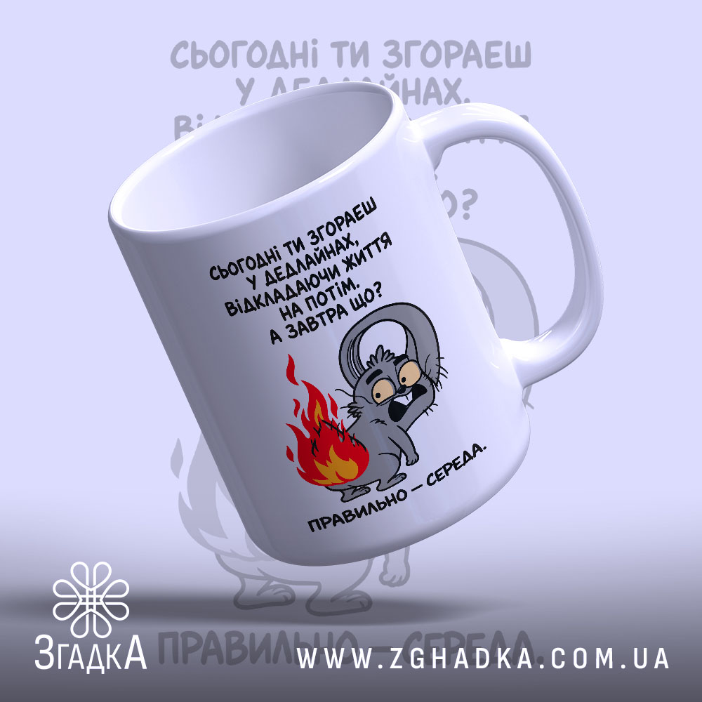 Чашка з написом «Згораєш у дедлайнах» — фото 4.