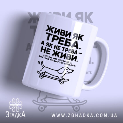 Чашка живи як треба — фото 1.