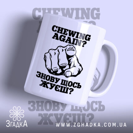 Чашка «Знову щось жуєш» із рукою, що вказує на глядача, і написом CHEWING AGAIN? — фото 1.