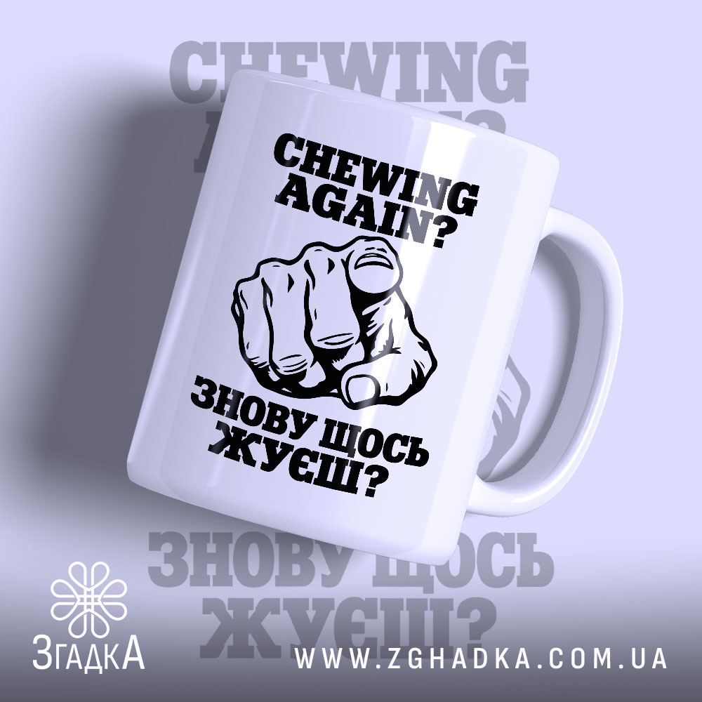 Чашка «Знову щось жуєш» із рукою, що вказує на глядача, і написом CHEWING AGAIN? — фото 1.