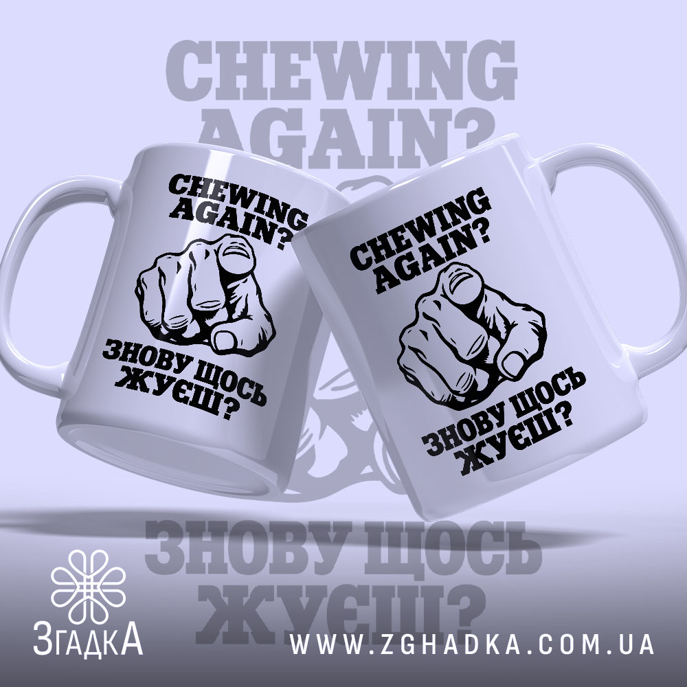 Чашка з двомовним принтом CHEWING AGAIN? / ЗНОВУ ЩОСЬ ЖУЄШ? і жестом руки — фото 2.