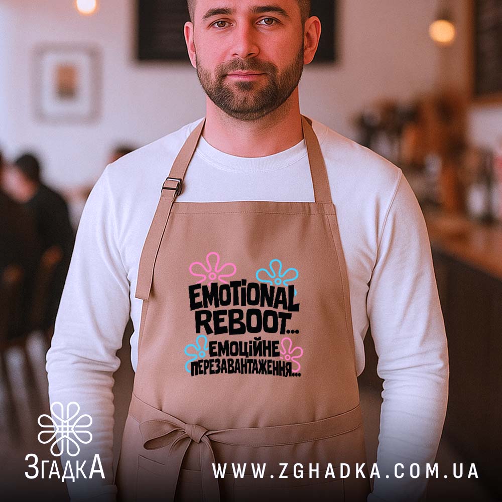 Фартух з написом «Емоційне перезавантаження» — фото 4.