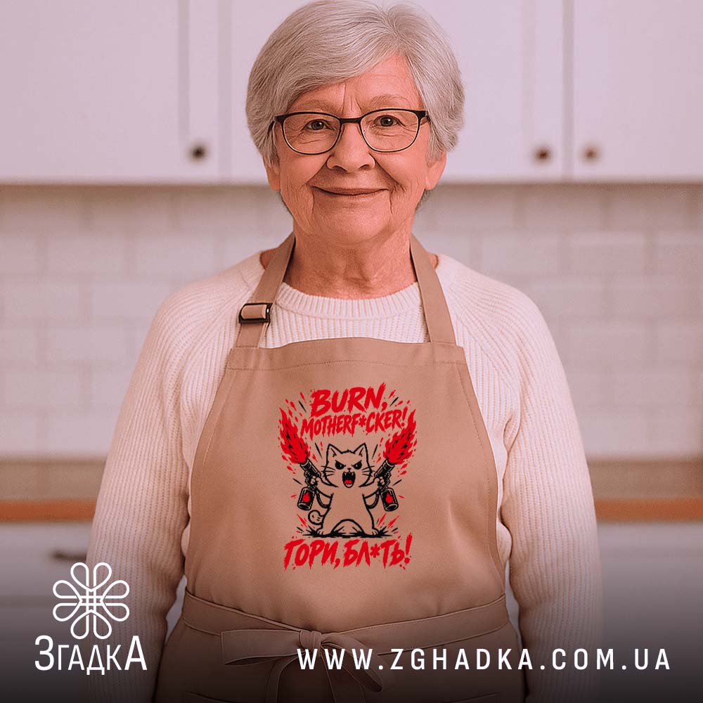 Фартух з написом «Гори, скотиняка!» — фото 5.