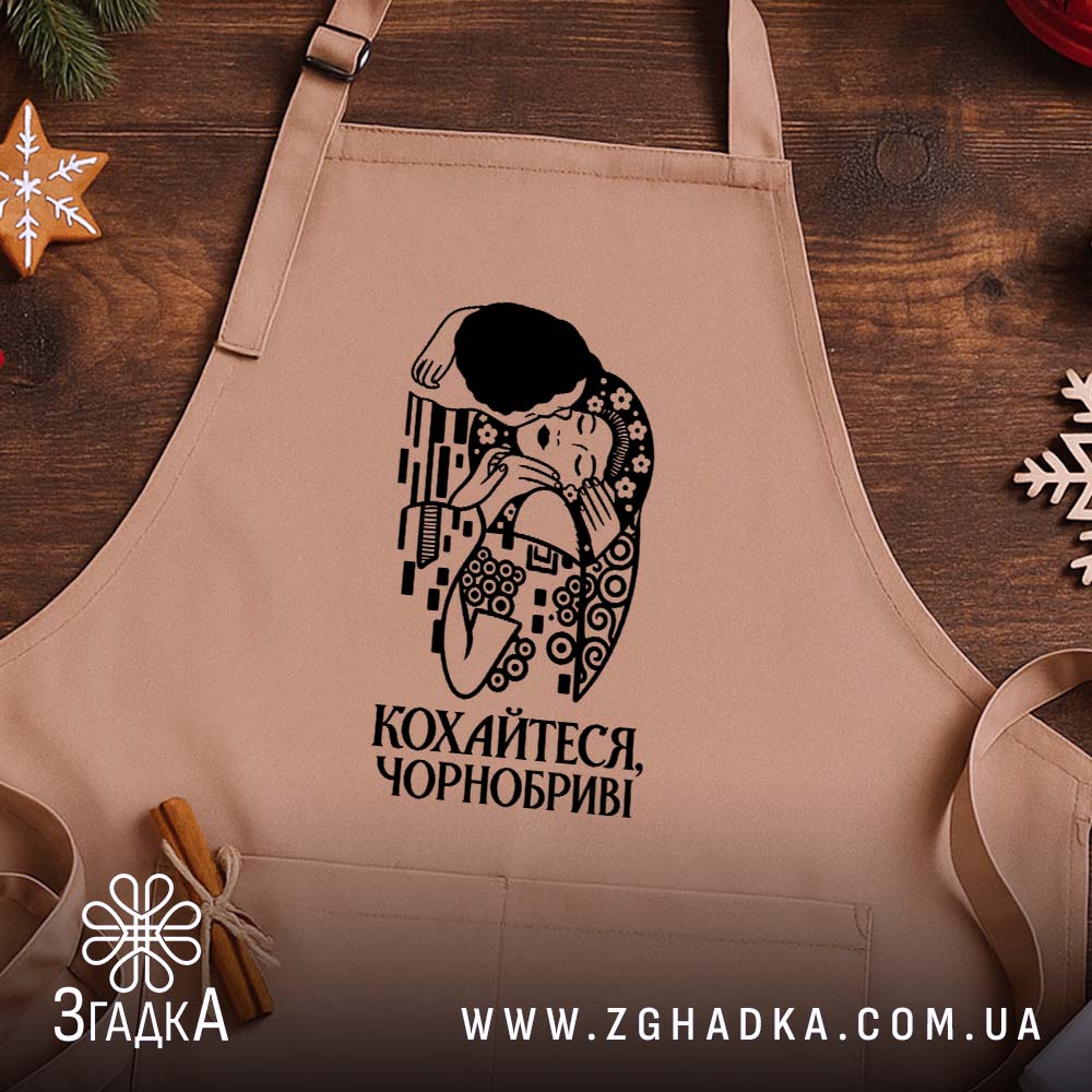 Фартух з написом «Кохайтеся, чорнобриві» — фото виробу 2.