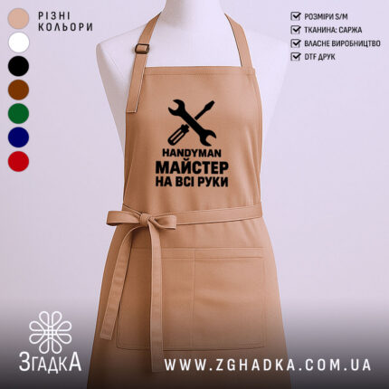 Фартух майстер на всі руки — фото 1.