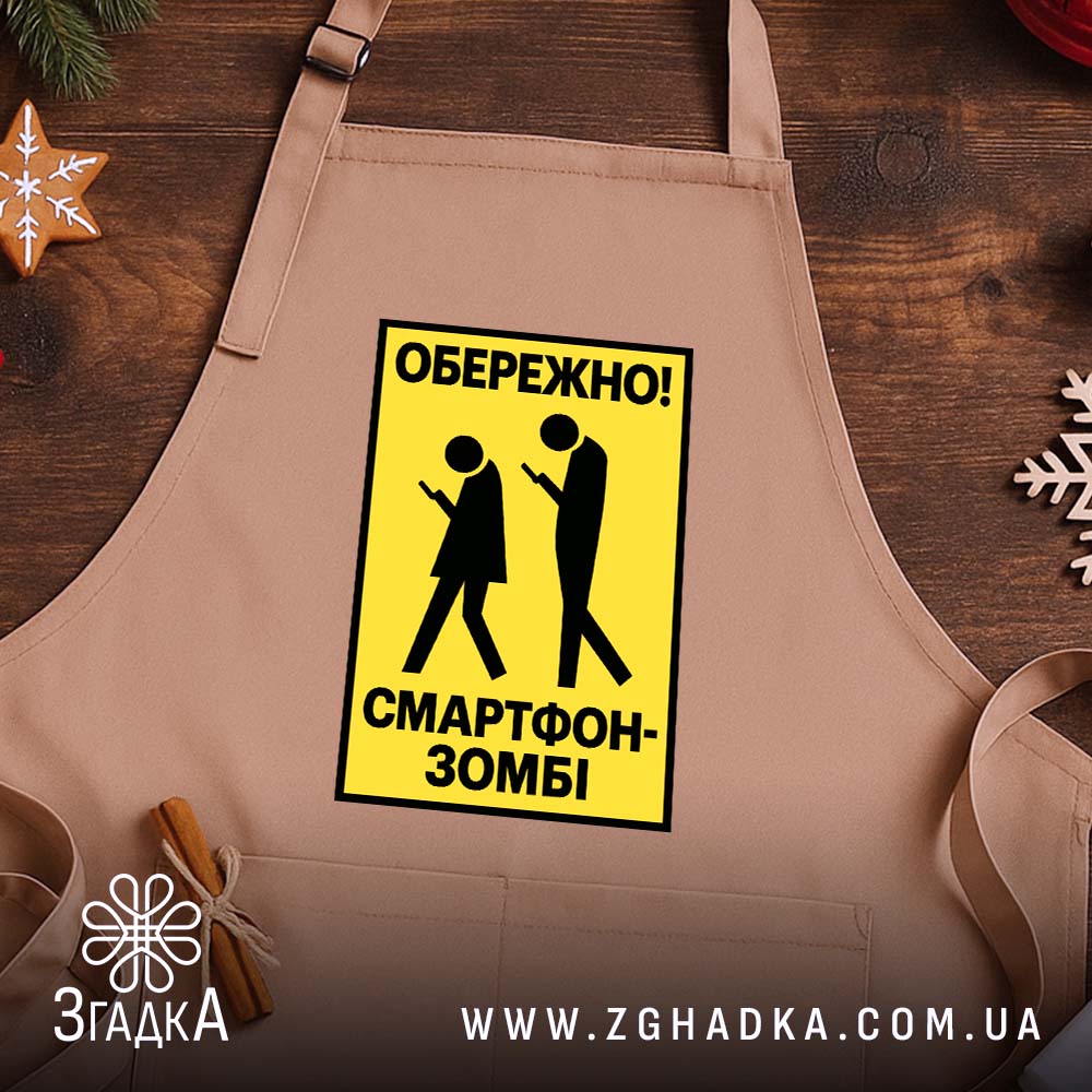 Фартух: 2 товару з принтом «обережно смартфон-зомбі».