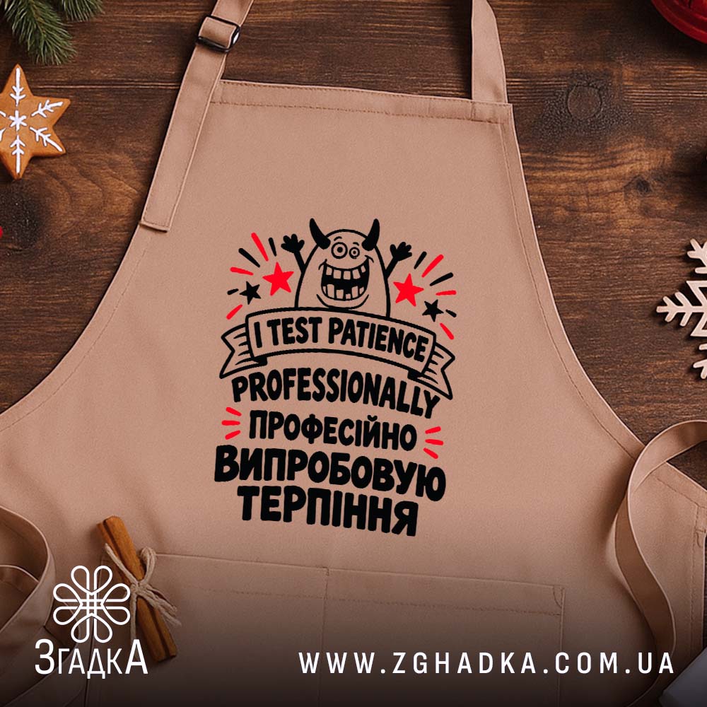 Фартух із принтом I TEST PATIENCE PROFESSIONALLY та написом «Професійно випробовую терпіння» — фото 2.