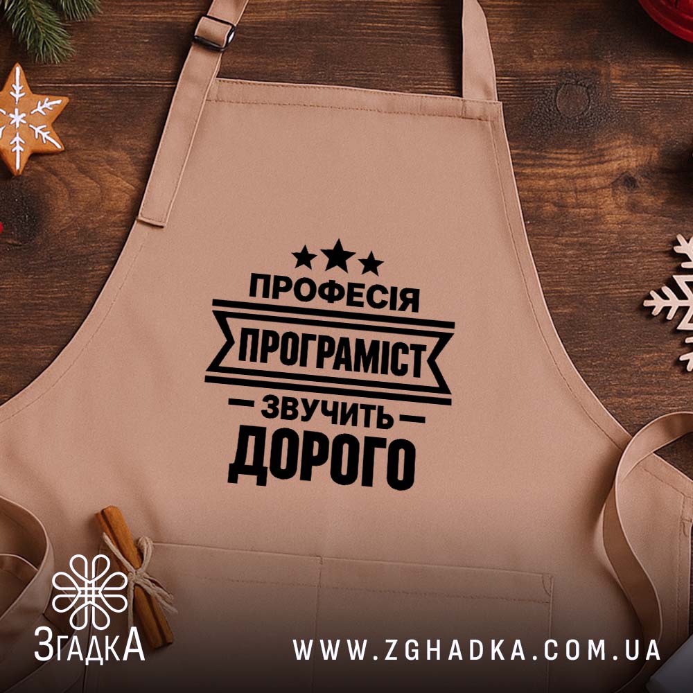 Фартух із написом «Програміст» — вигляд 2.
