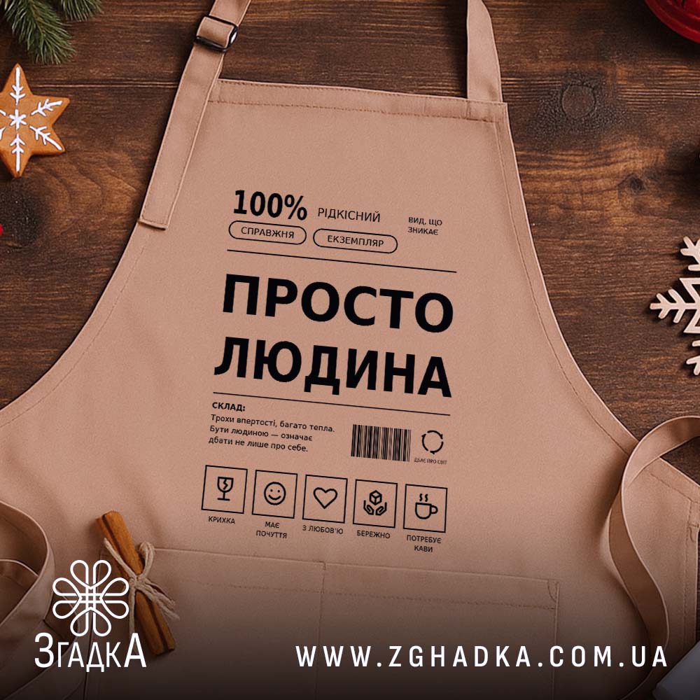 Фартух з українським принтом «Просто людина» — фото 2 товарної галереї.
