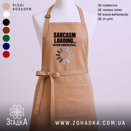 Фартух з написом «Сарказм завантажується» — фото 1.