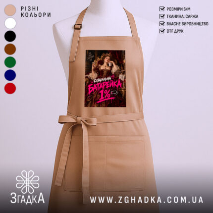 Фартух з написом «Соціальна батарейка» — вигляд 1.