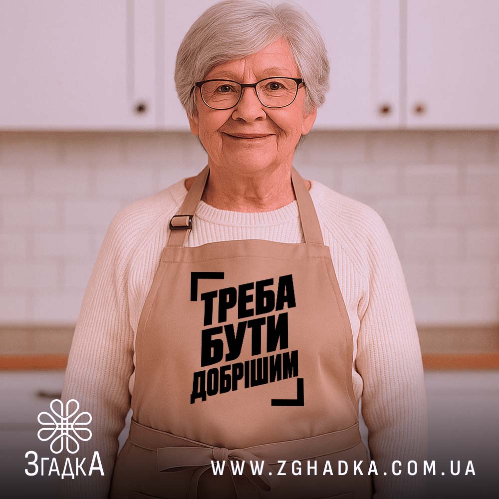 Фартух з написом «Треба бути добрішим» — фото виробу 5.